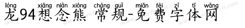 龙94想念熊 常规字体转换
